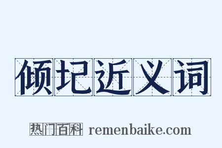 倾圮近义词是什么意思的图片